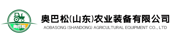 奥巴松(山东)农业装备有限公司